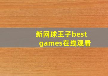 新网球王子best games在线观看